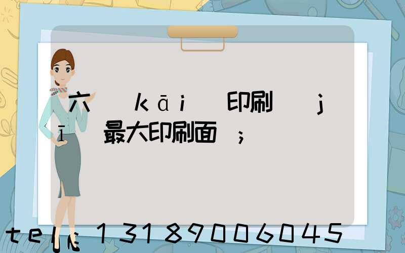 六開(kāi)印刷機(jī)最大印刷面積