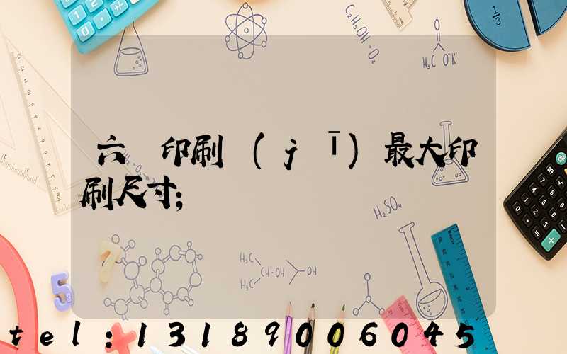 六開印刷機(jī)最大印刷尺寸
