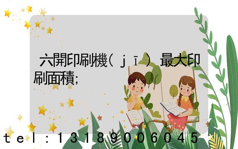 六開印刷機(jī)最大印刷面積