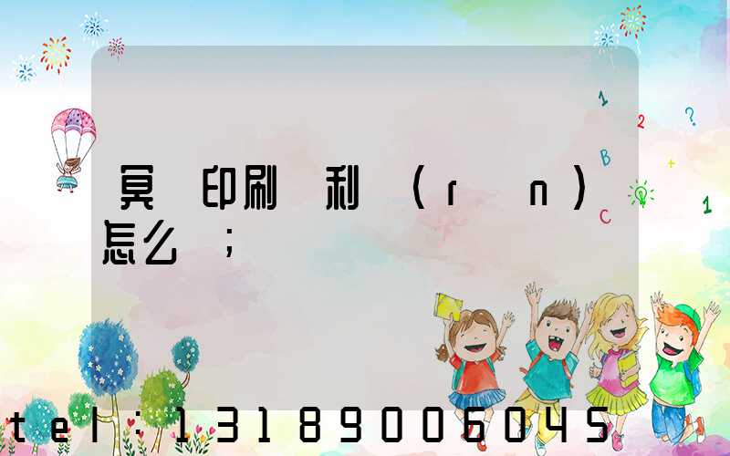 冥幣印刷廠利潤(rùn)怎么樣