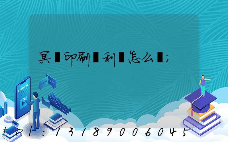冥幣印刷廠利潤怎么樣