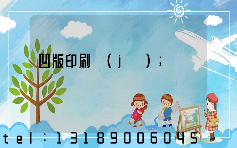 凹版印刷機(jī)