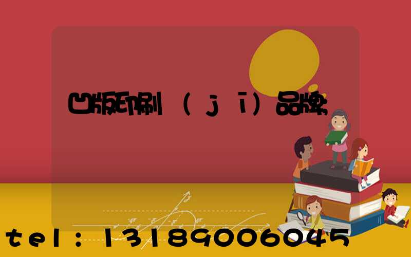 凹版印刷機(jī)品牌
