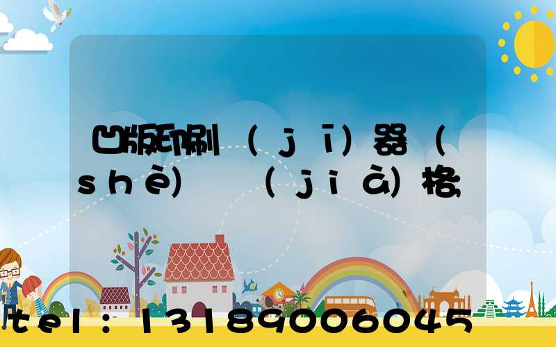 凹版印刷機(jī)器設(shè)備價(jià)格