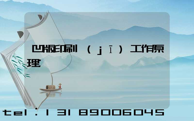 凹版印刷機(jī)工作原理