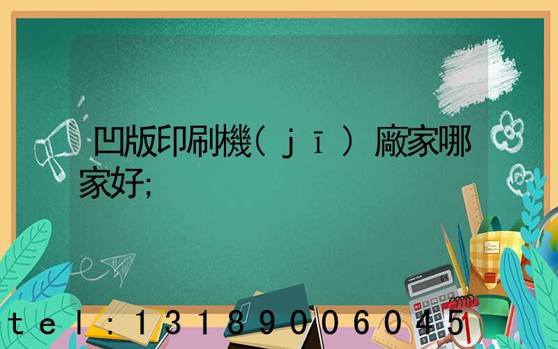 凹版印刷機(jī)廠家哪家好