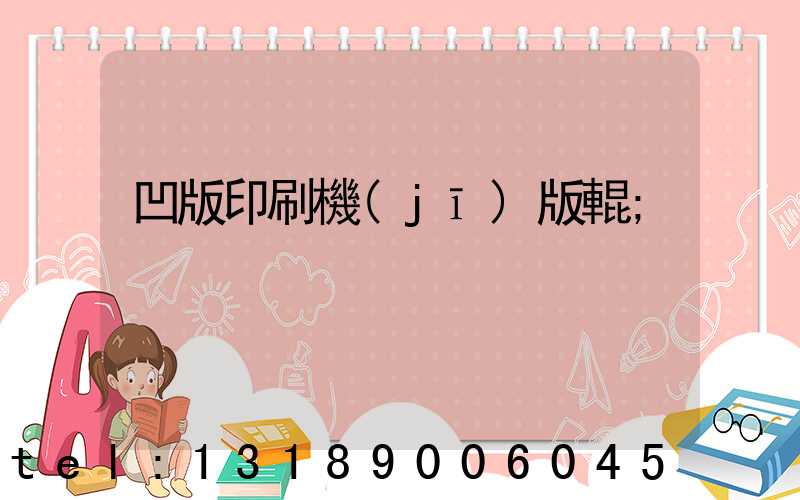凹版印刷機(jī)版輥