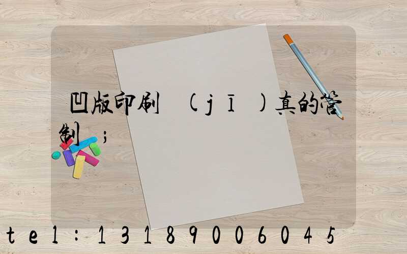 凹版印刷機(jī)真的管制嗎