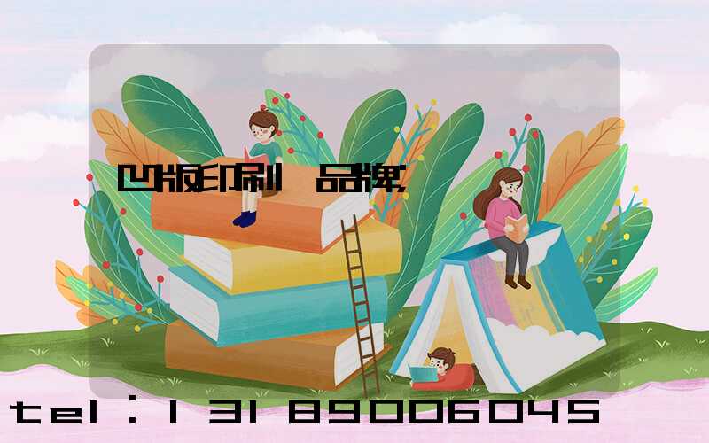 凹版印刷機品牌