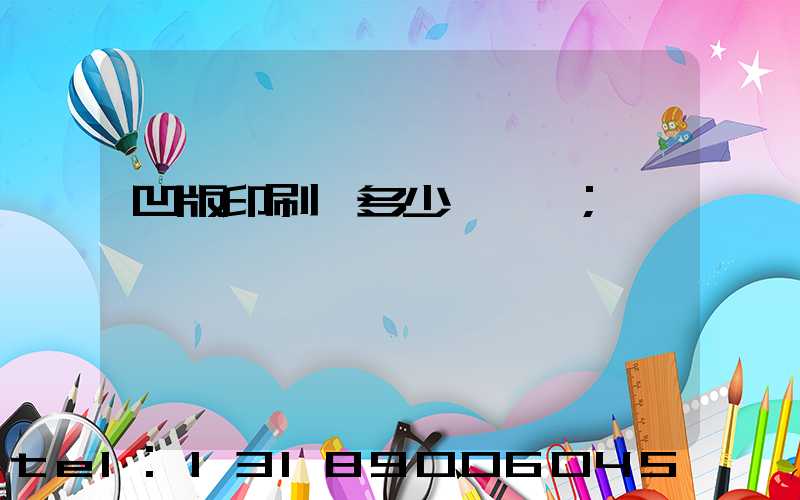 凹版印刷機多少錢一臺