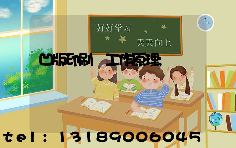凹版印刷機工作原理