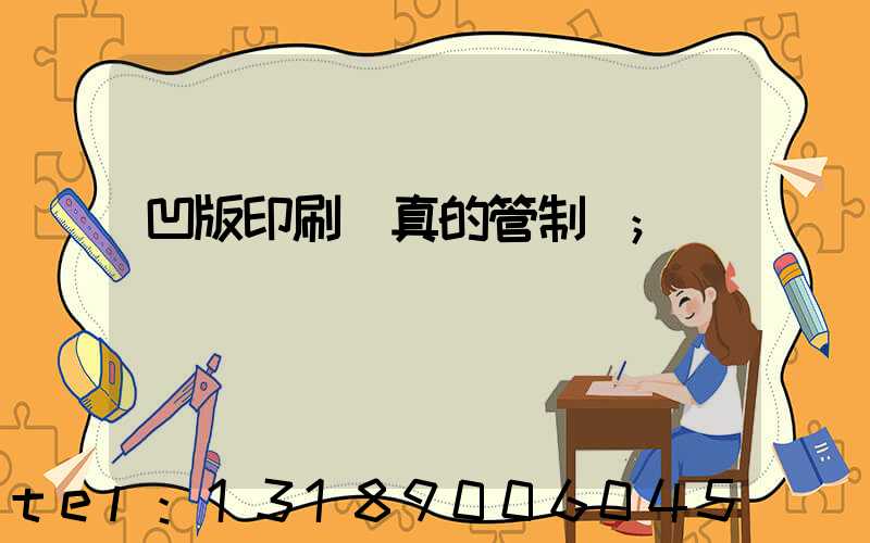 凹版印刷機真的管制嗎