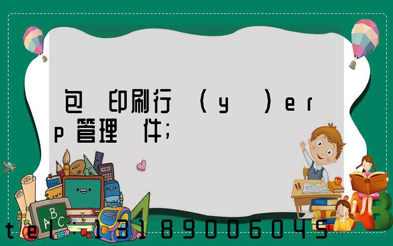 包裝印刷行業(yè)erp管理軟件