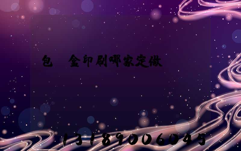 包裝盒印刷哪家定做