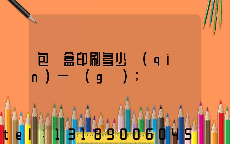包裝盒印刷多少錢(qián)一個(gè)