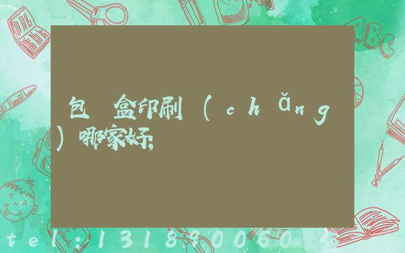包裝盒印刷廠(chǎng)哪家好