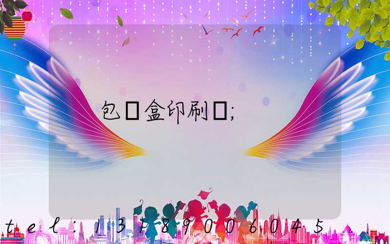 包裝盒印刷廠