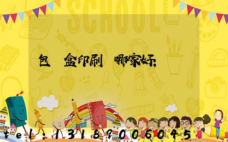 包裝盒印刷廠哪家好