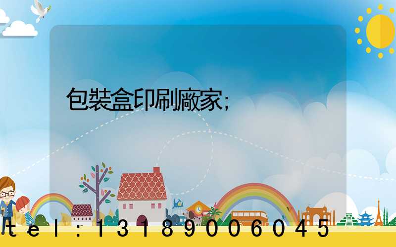 包裝盒印刷廠家
