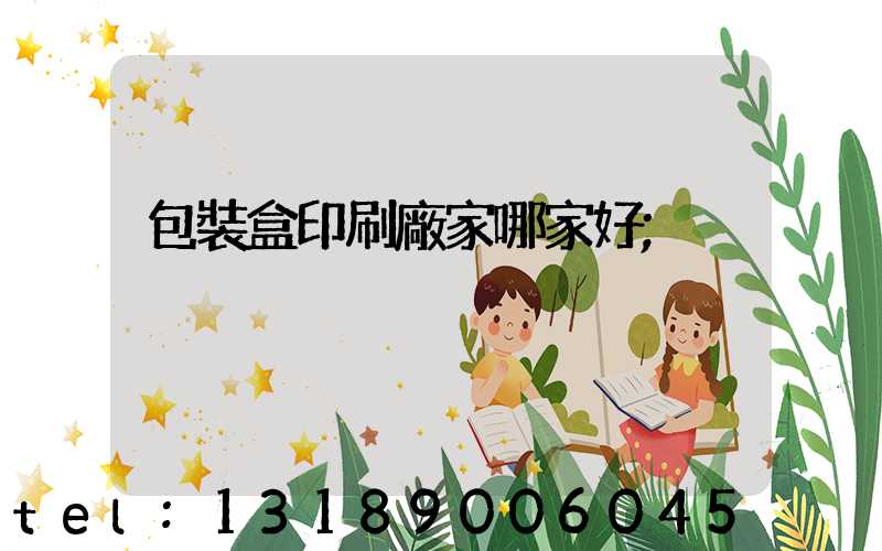 包裝盒印刷廠家哪家好