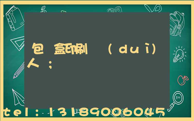 包裝盒印刷廠對(duì)人體