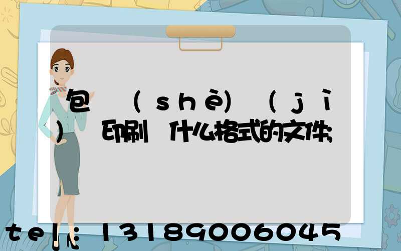 包裝設(shè)計(jì)給印刷廠什么格式的文件