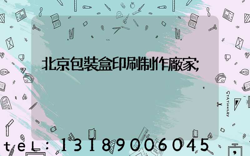 北京包裝盒印刷制作廠家