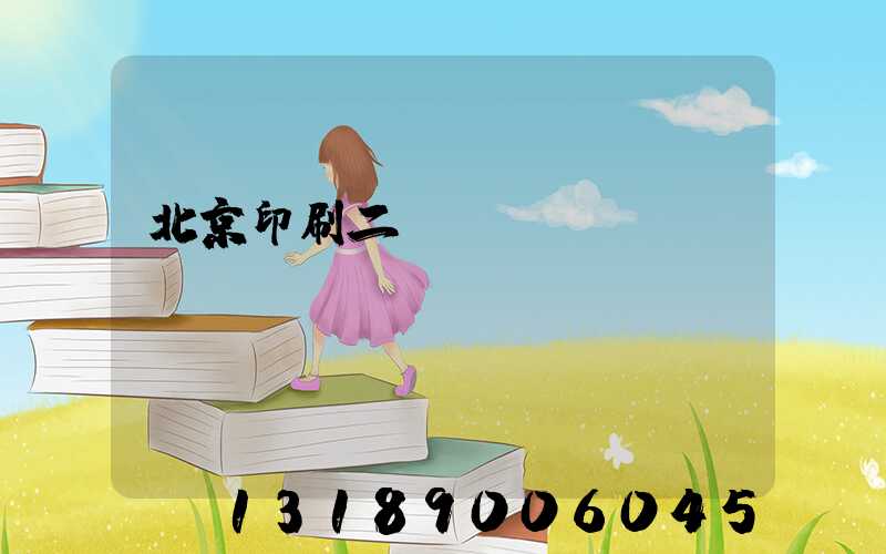 北京印刷二廠(chǎng)