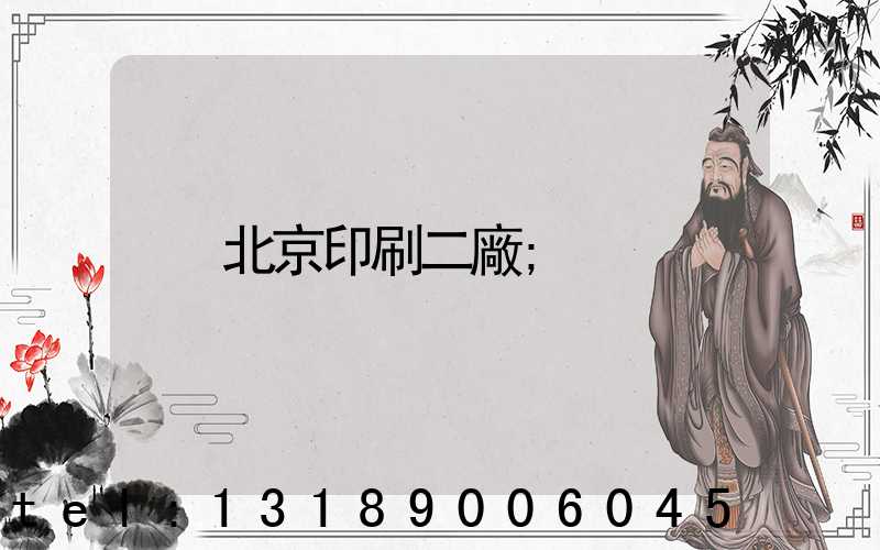 北京印刷二廠
