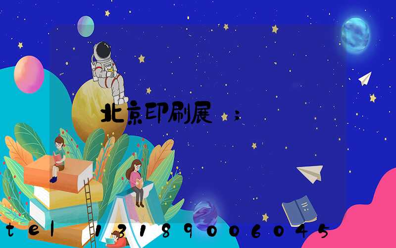 北京印刷展會