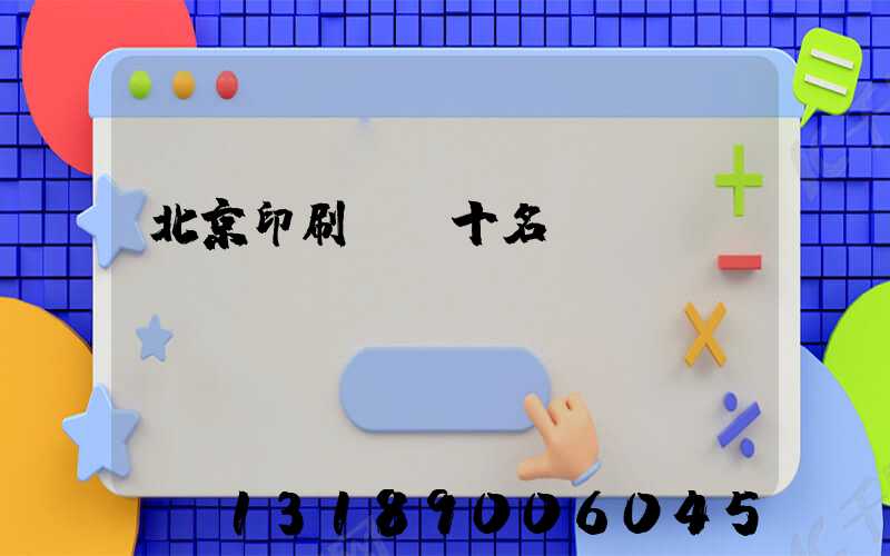 北京印刷廠前十名