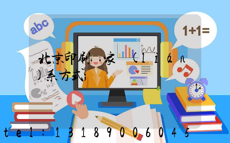 北京印刷廠家聯(lián)系方式
