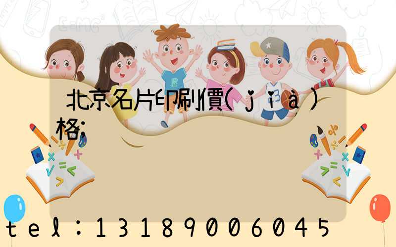 北京名片印刷價(jià)格