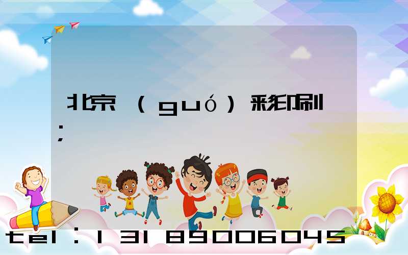 北京國(guó)彩印刷廠