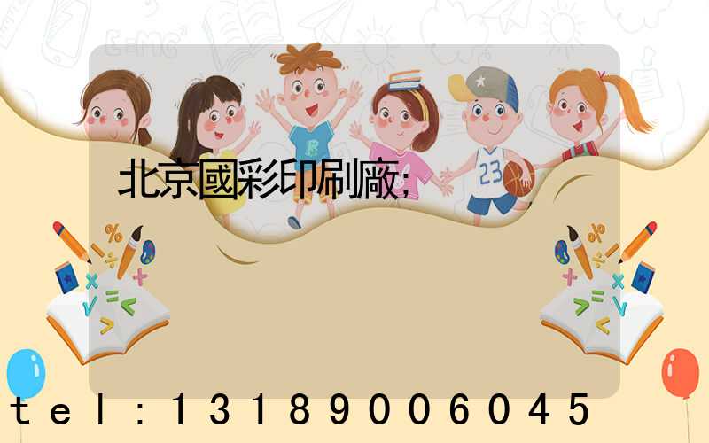 北京國彩印刷廠