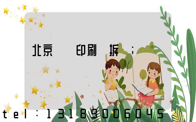 北京國馬印刷廠拆遷
