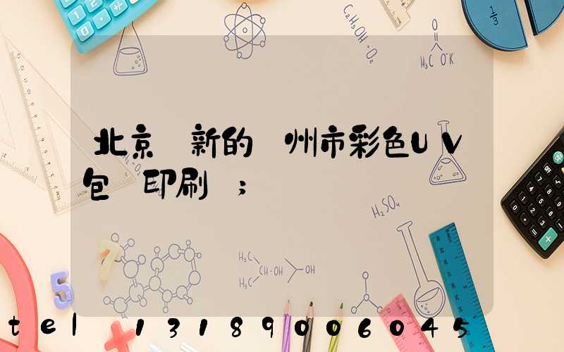 北京嶄新的廣州市彩色UV包裝印刷廠