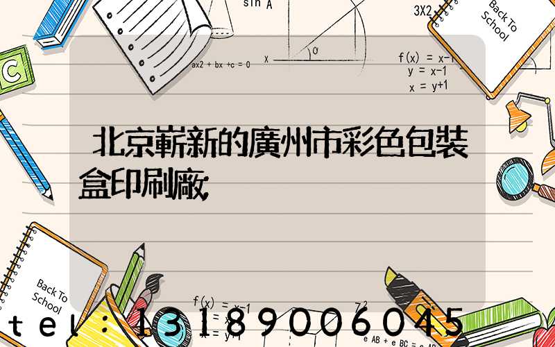 北京嶄新的廣州市彩色包裝盒印刷廠