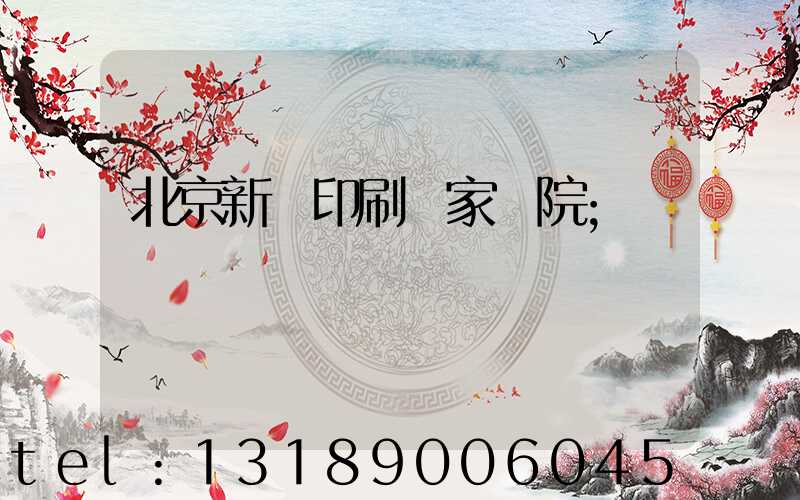北京新華印刷廠家屬院