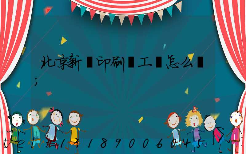 北京新華印刷廠工資怎么樣