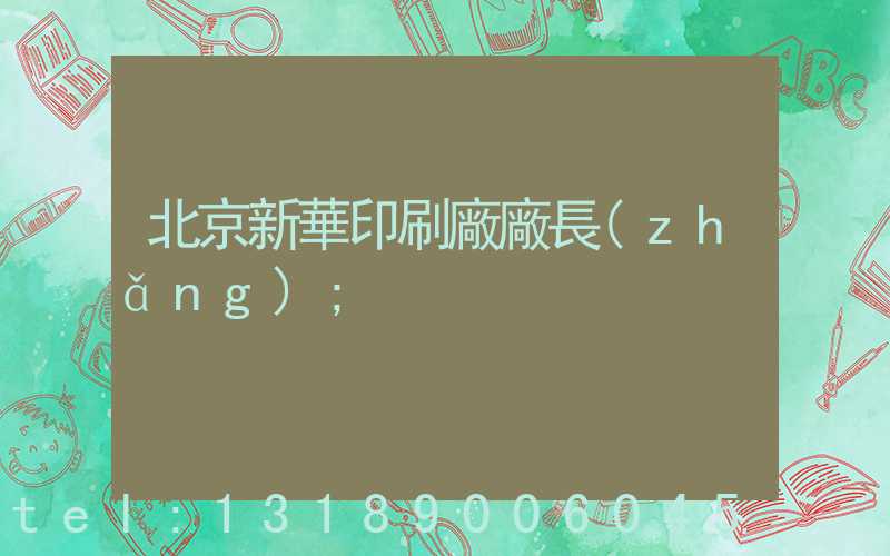 北京新華印刷廠廠長(zhǎng)