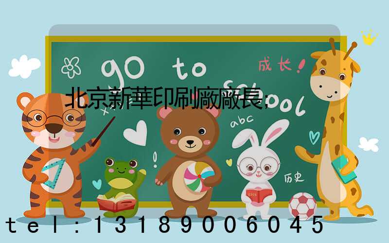北京新華印刷廠廠長