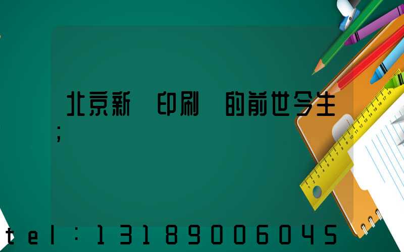 北京新華印刷廠的前世今生