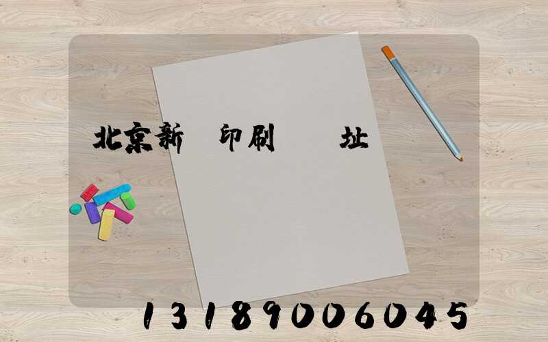 北京新華印刷廠舊址