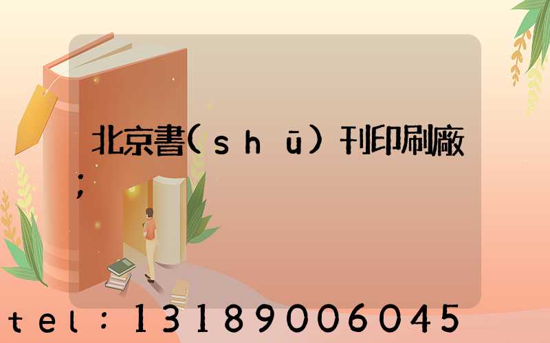 北京書(shū)刊印刷廠