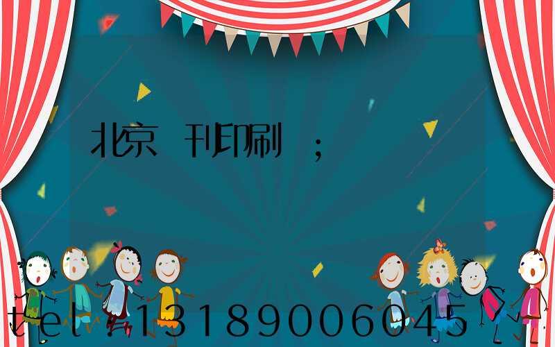 北京書刊印刷廠
