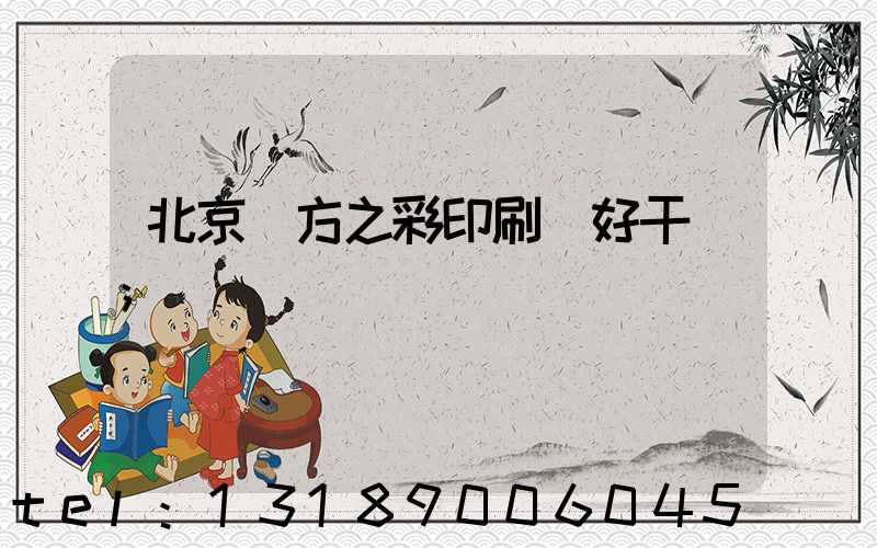 北京東方之彩印刷廠好干嗎