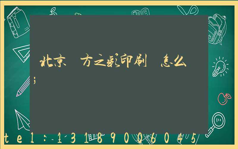 北京東方之彩印刷廠怎么樣
