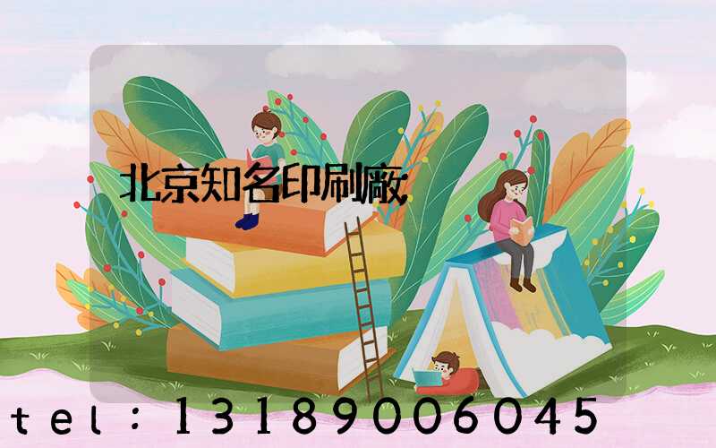 北京知名印刷廠