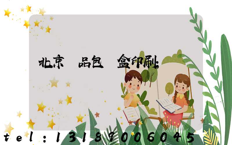 北京禮品包裝盒印刷